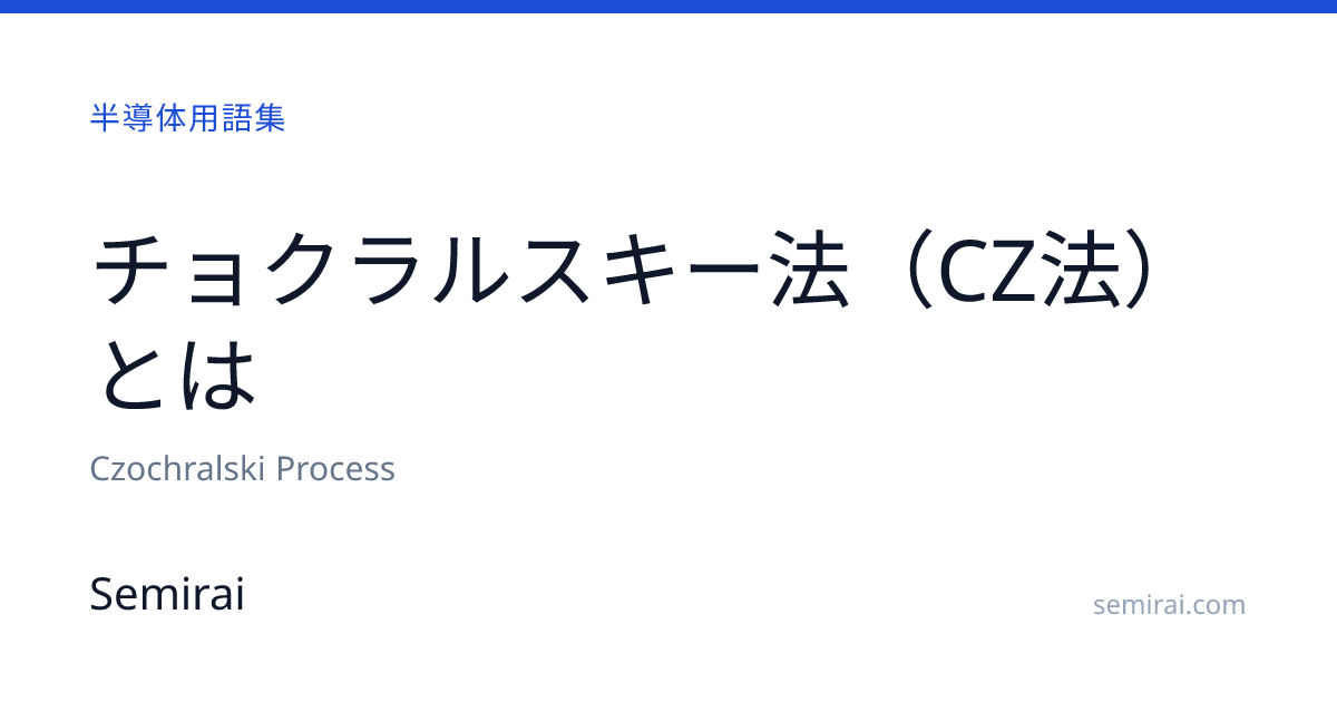 CZ法（チョクラルスキー法）とは｜CZ結晶の引き上げの仕組みと酸素濃度